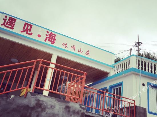 舟山东极遇见·海休闲山庄