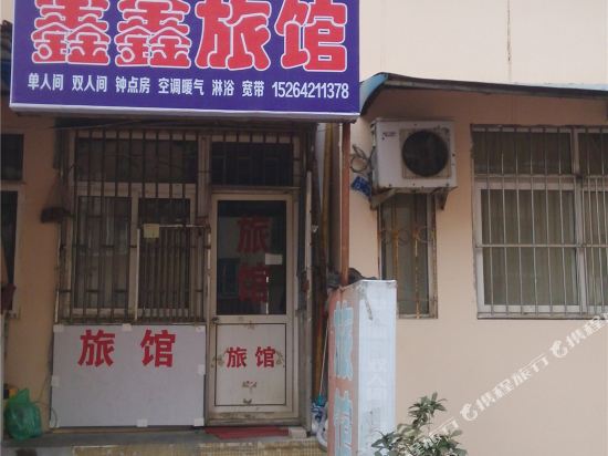 青岛鑫鑫旅馆
