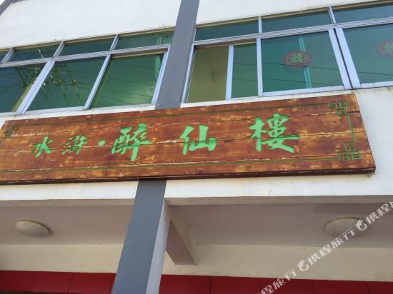 余姚四明山醉仙楼农家乐