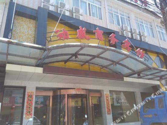 六安动感商务宾馆