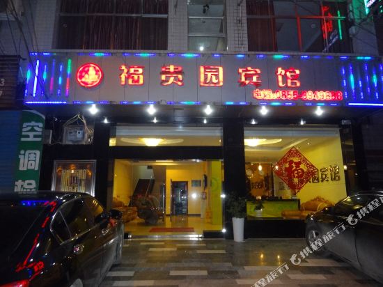 丹寨福贵园宾馆