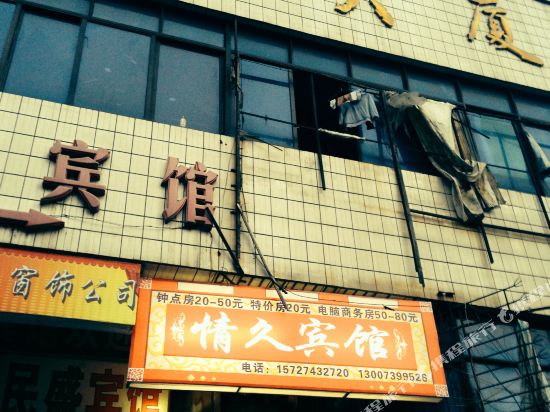 邵阳情久宾馆