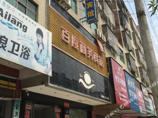 常宁百度商务宾馆