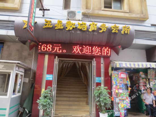 南充五星数码商务会所