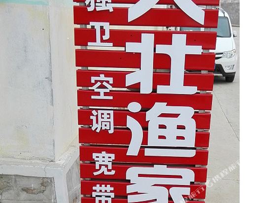 长岛大壮渔家