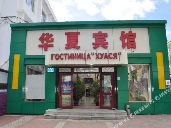 黑河华夏宾馆