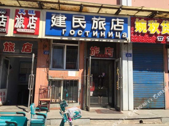 黑河建民旅店
