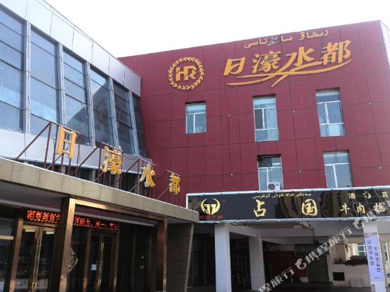 克拉玛依日濠水都