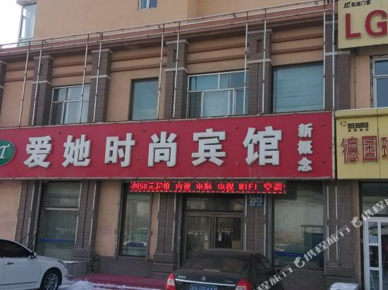 长春爱她时尚宾馆