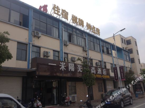 马鞍山一米阳光时尚酒店