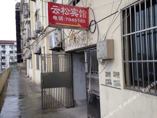 云松宾馆(天长建设东路店)