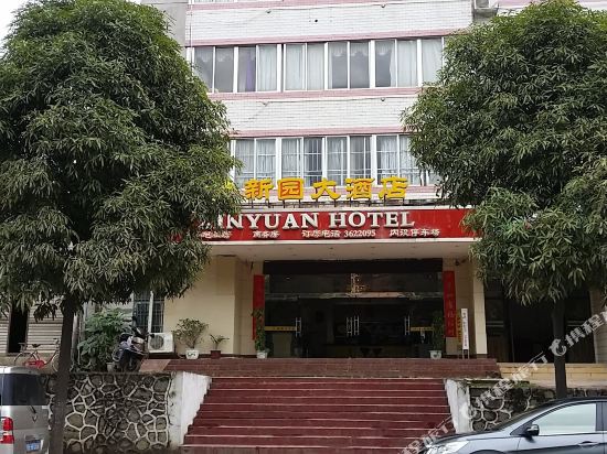 大新新园大酒店