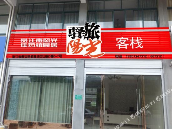 磐安驿旅阳光客栈