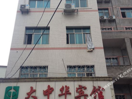 武冈大中华宾馆
