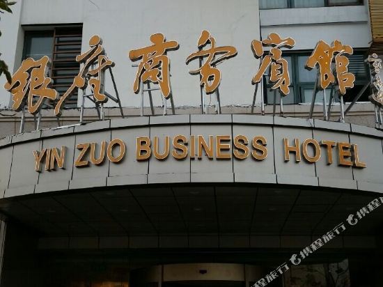 常熟银座商务宾馆