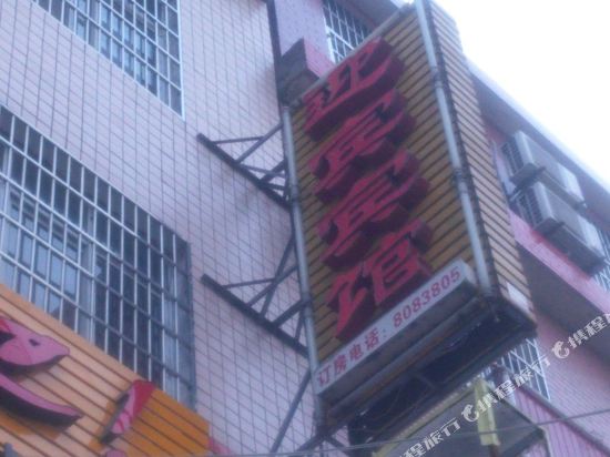 迎宾宾馆(荆州荆秘路店)