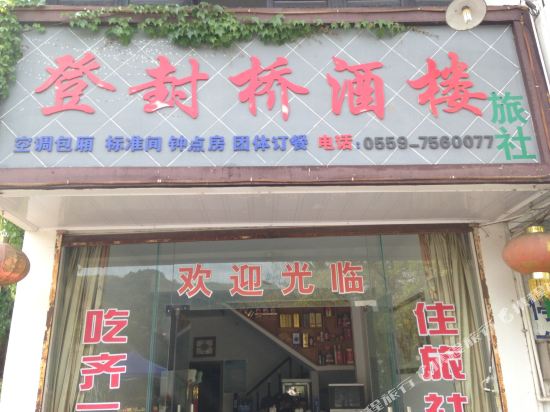 休宁登封桥酒楼