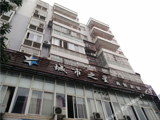 仪陇城市之星商务宾馆