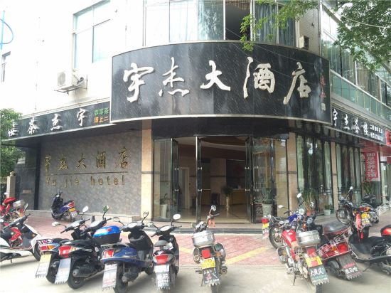 遂川宇杰大酒店
