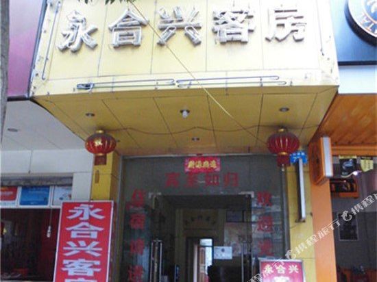 昆明永合兴客房
