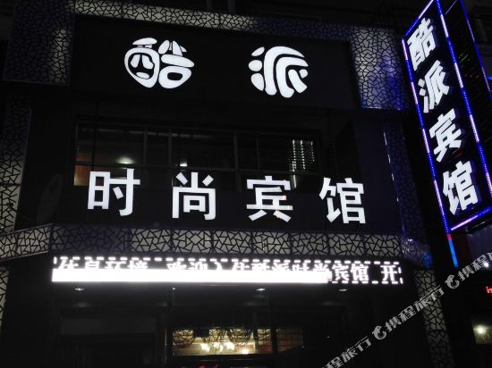 长春酷派时尚宾馆