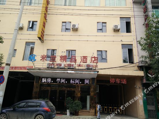 德江米兰精品酒店