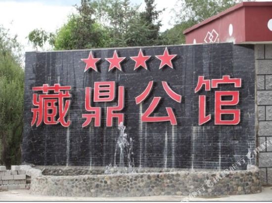 香格里拉藏鼎公馆