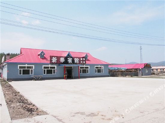 阿尔山新华宾馆