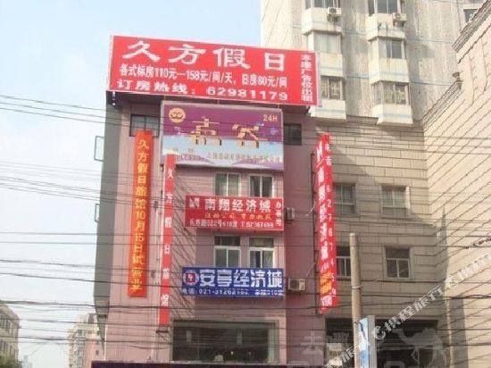 上海久方假日宾馆