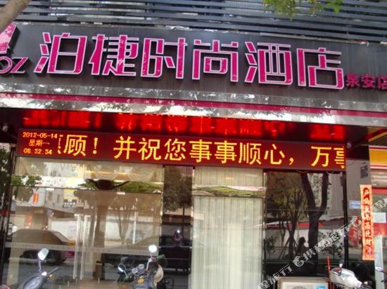 泊捷时尚酒店(晋江泉安店)