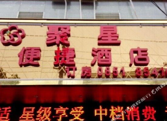 修文聚星便捷酒店