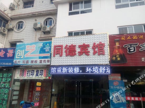 徐州同德宾馆