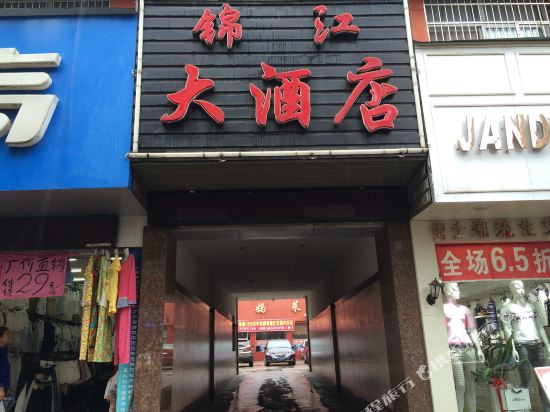 德兴锦江大酒店