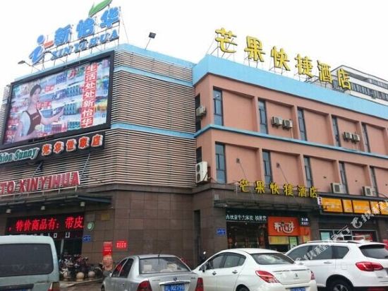 常州芒果快捷酒店