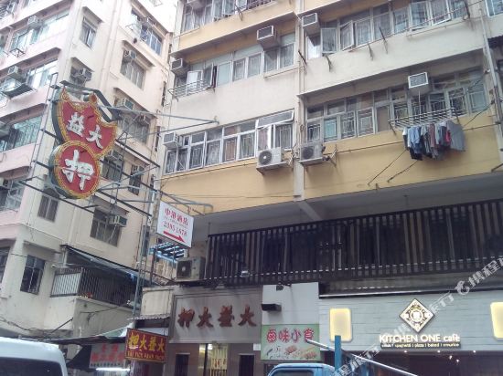 香港中 港酒店(家庭旅馆)