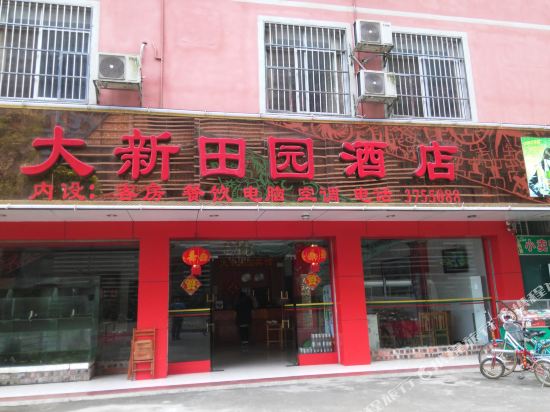 大新田园酒店