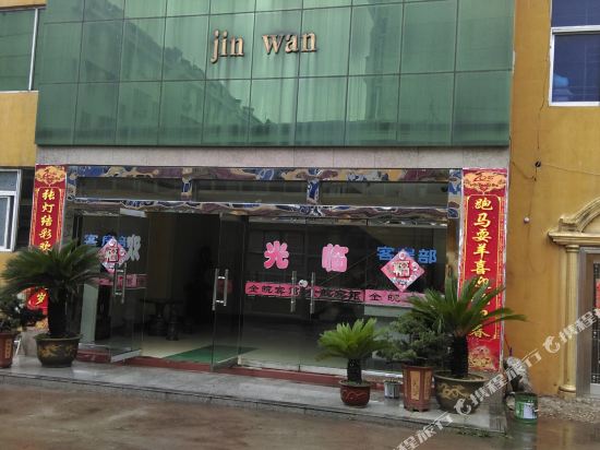 淮南金皖宾馆