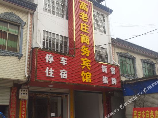 六安高老庄商务宾馆