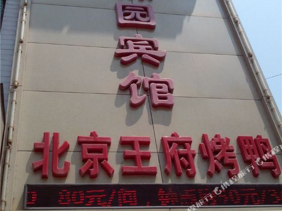 咸阳云锦园宾馆