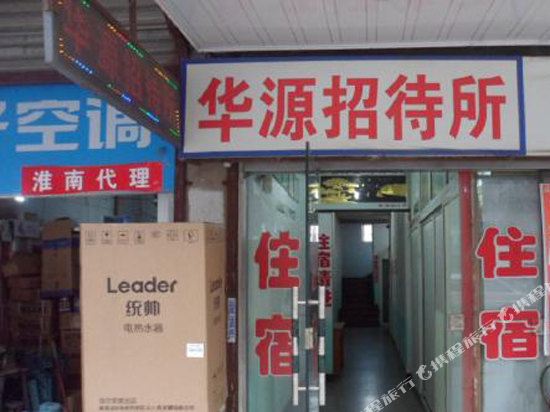 淮南华源招待所
