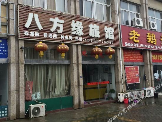 泗洪八方缘旅馆