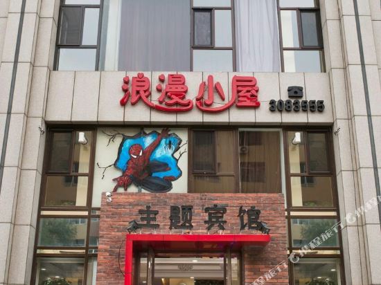 葫芦岛浪漫小屋主题宾馆