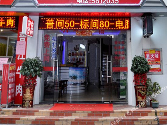 厦门喜合圆商务宾馆