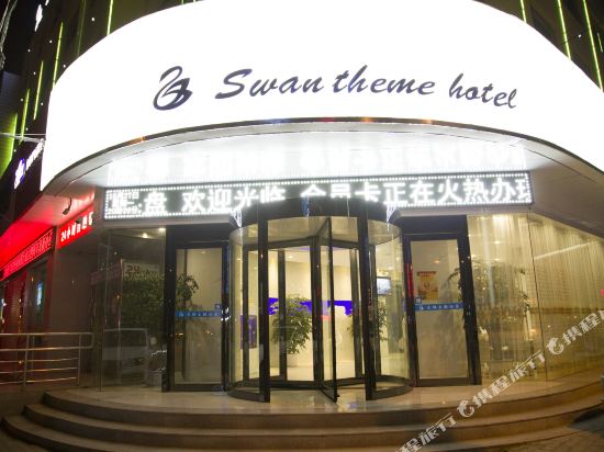 卢氏天鹅主题酒店