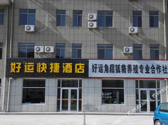 荣成好运快捷酒店