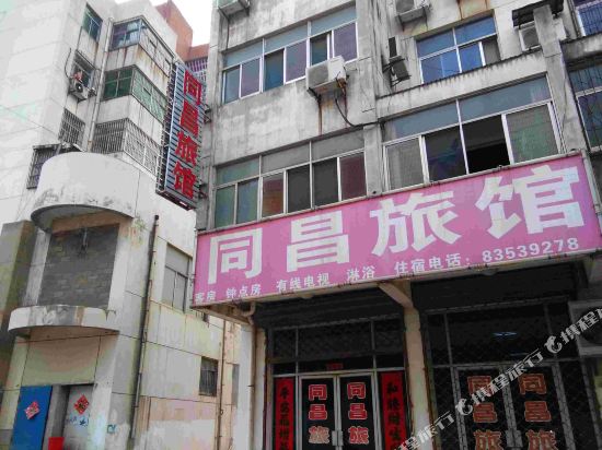 徐州同昌旅馆
