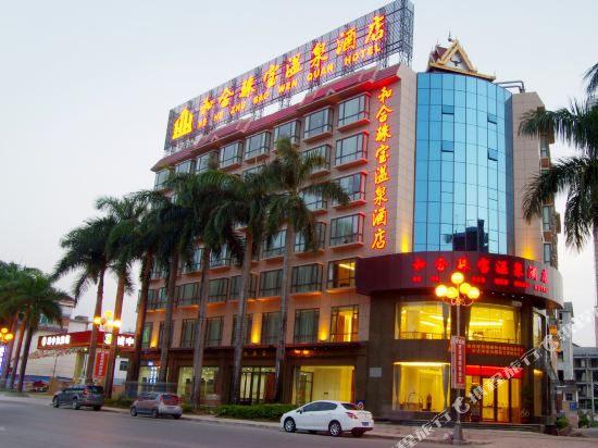 瑞丽和合珠宝温泉酒店