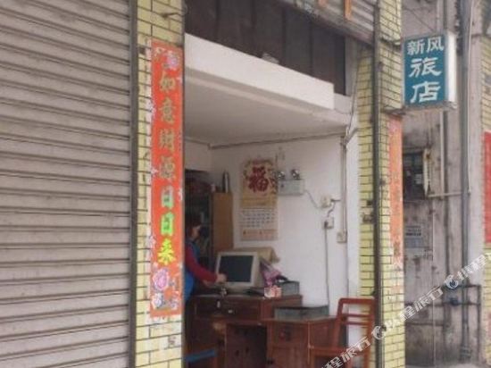 广宁新风旅店