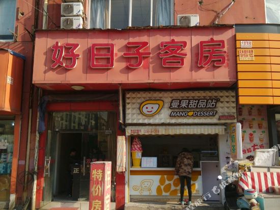 昆山好日子客房