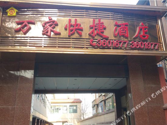焦作万家快捷酒店
